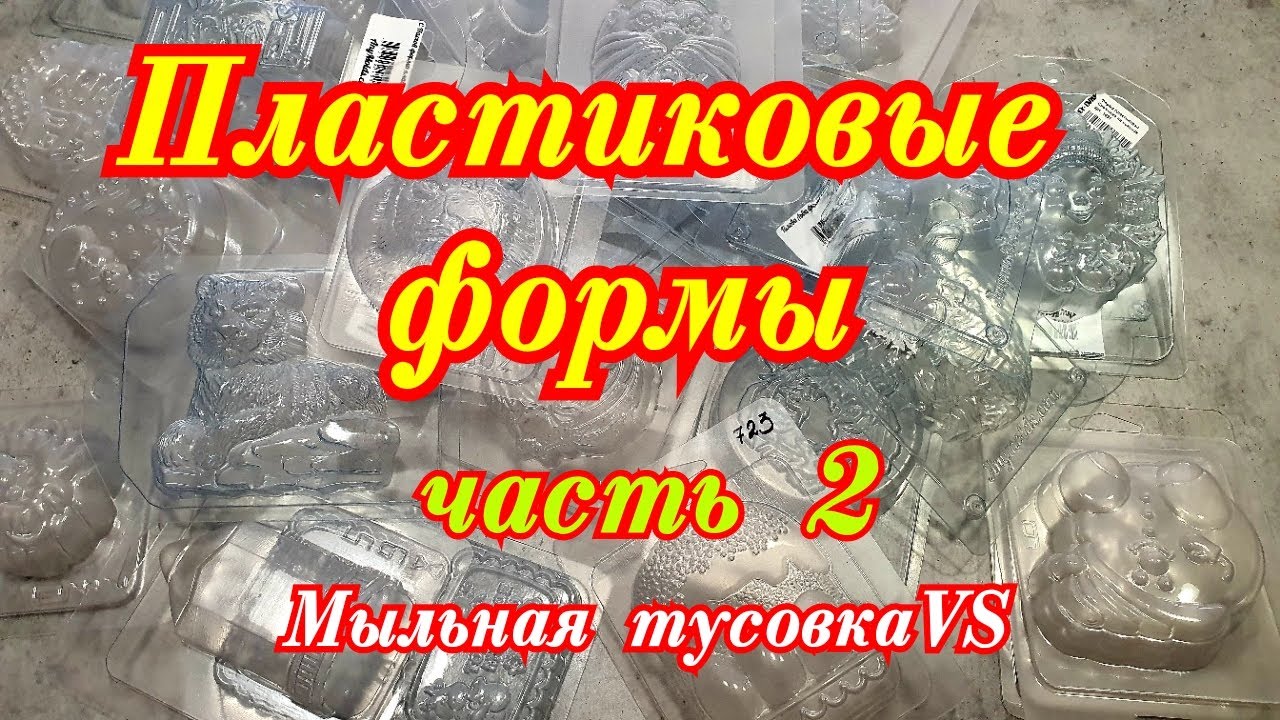 Пластиковые формы из 