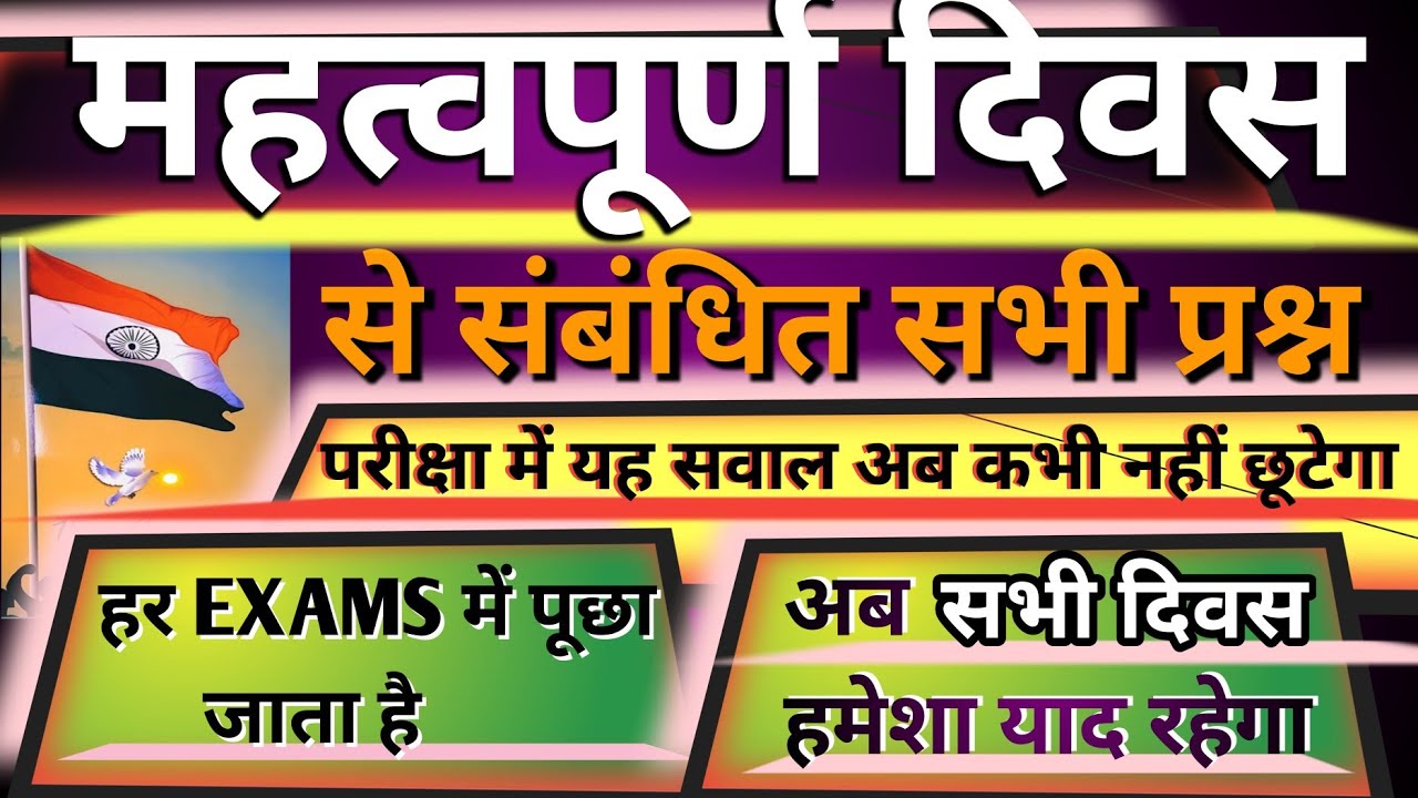 महत्वपूर्ण दिवस | सभी परीक्षा के लिए महत्वपूर्ण | most important questions| 