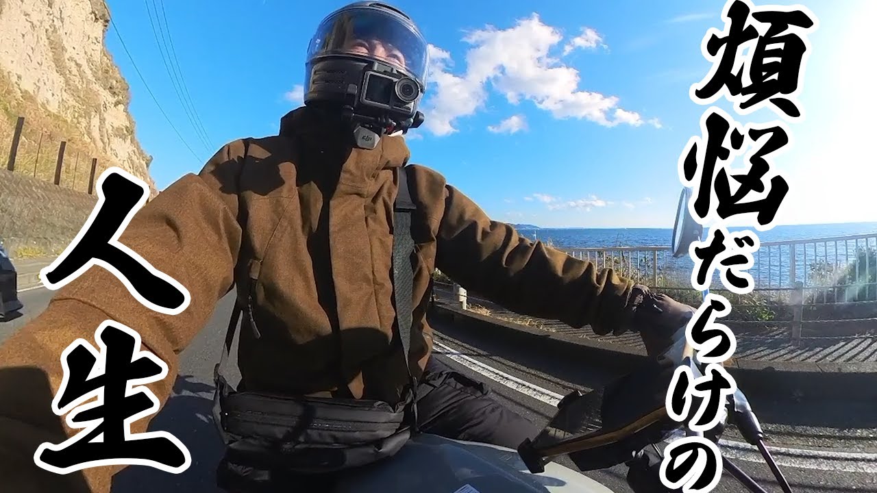 嫌な記憶に苦労する40代バイク乗りの孤独な悩み