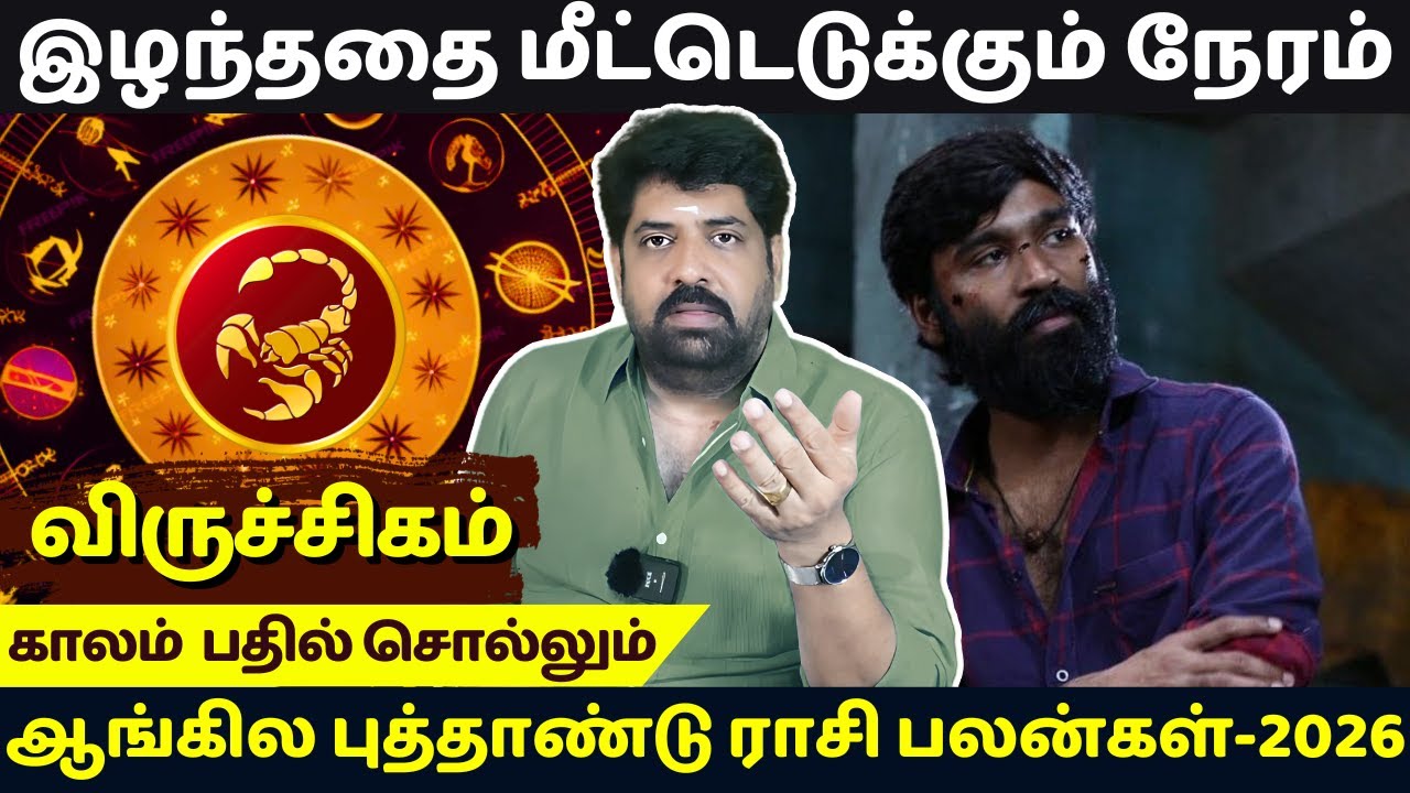 விருச்சிகம் ஆங்கில புத்தாண்டு ராசி பலன்கள்-2026 | Subash Balakrishnan | rasipalan | Viruchigam