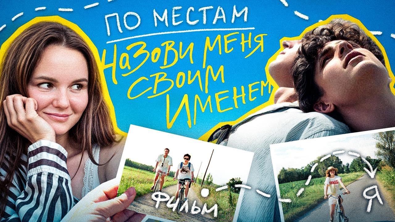 Я побывала в местах фильма 