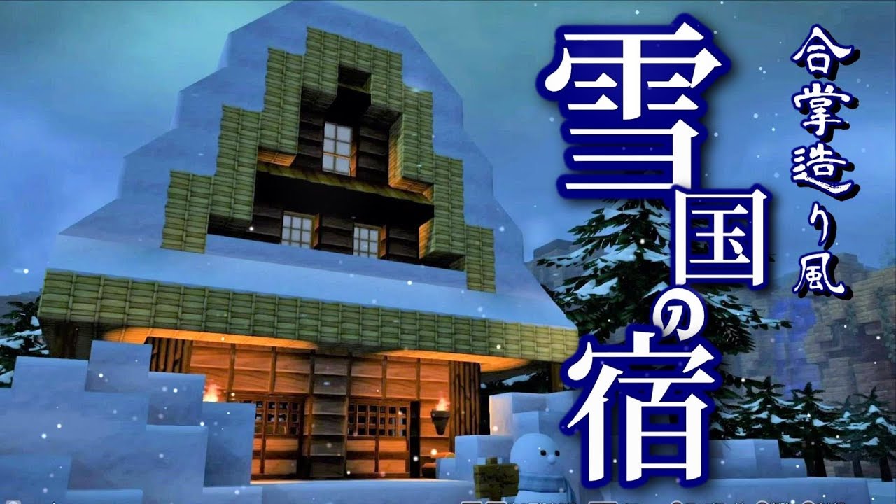 【ドラクエビルダーズ2】ほっこり素朴な雪国の宿を建築！初心者向けのシンプルな和風建築です【和風パック使用】