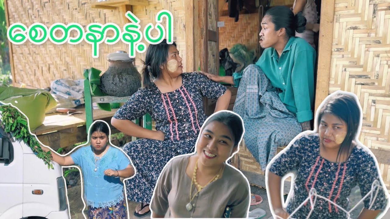 အပျိုကြီးနှင့်ဘေးအိမ်ကလင်မယား(အပိုင်း၁) | စေတနာနဲ့ပါ #myanmarfunny #funny #funnyvideo