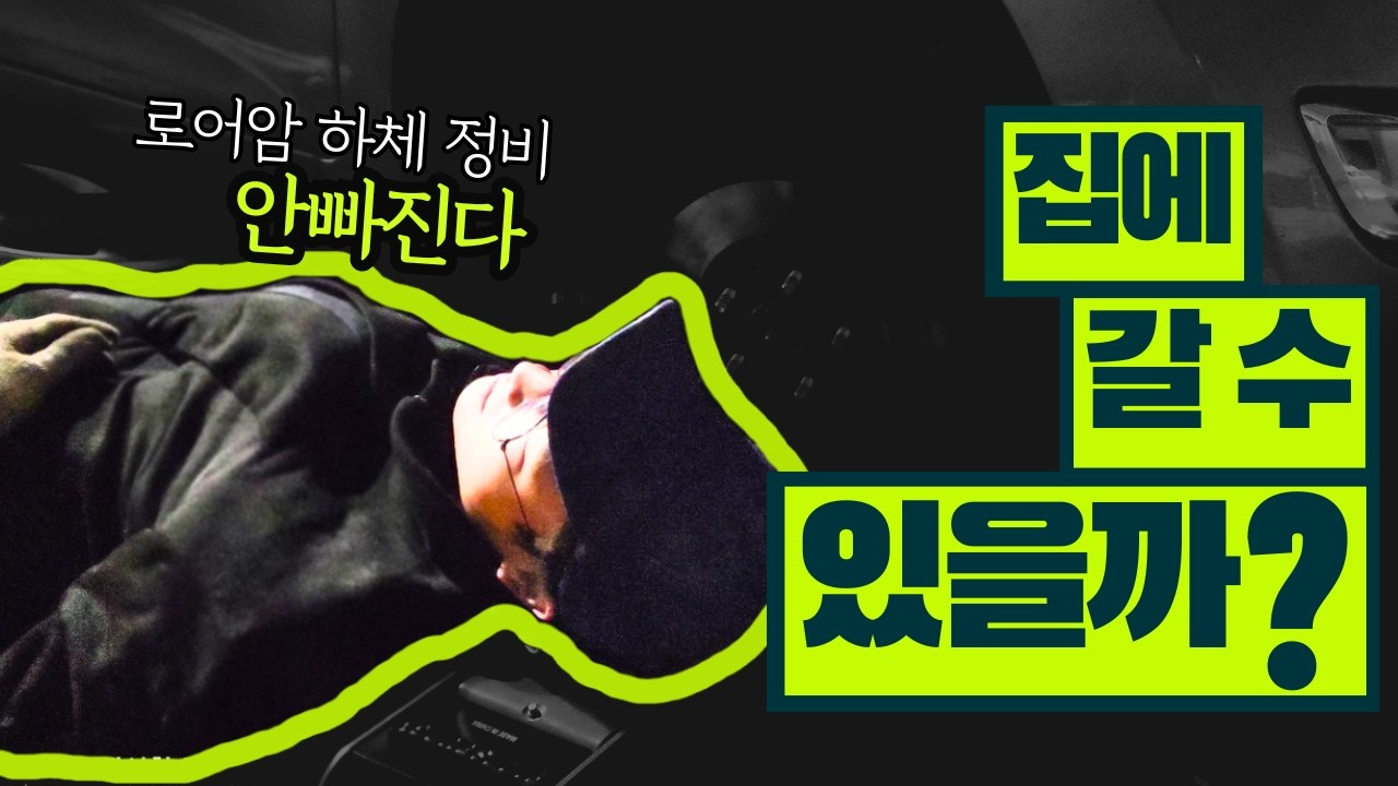 로어암 DIY 하다가 차 못 움직일 뻔 했습니다…아반떼MD 승차감 복원 프로젝트 4편
