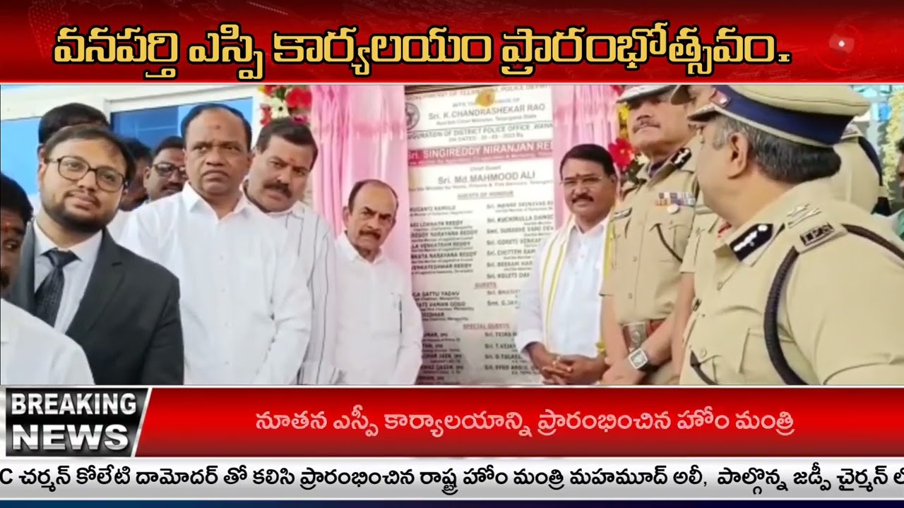 WANAPARTHY SP OFFICE INAUGURATION BY MINISTERS MAHMOOD ALI NIRANJAN REDDY I SMART TV TELUGU
