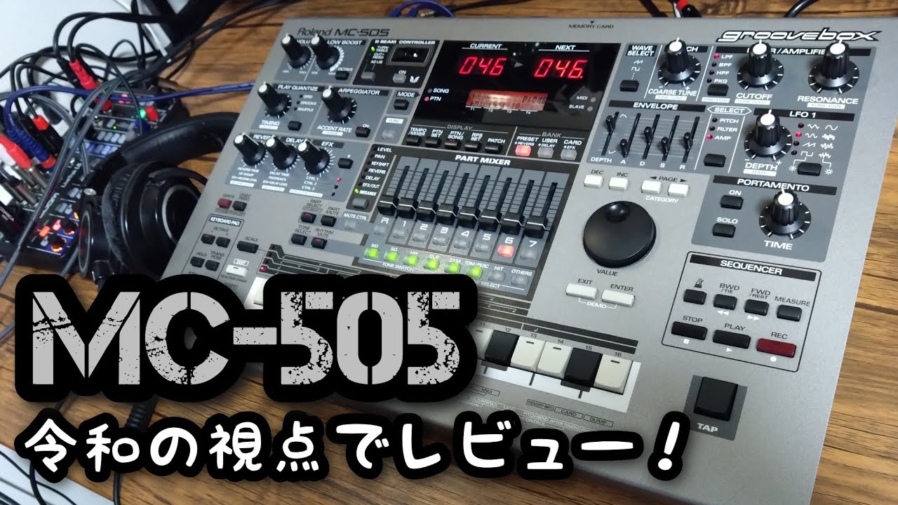 Roland MC-505を令和の視点でレビュー！