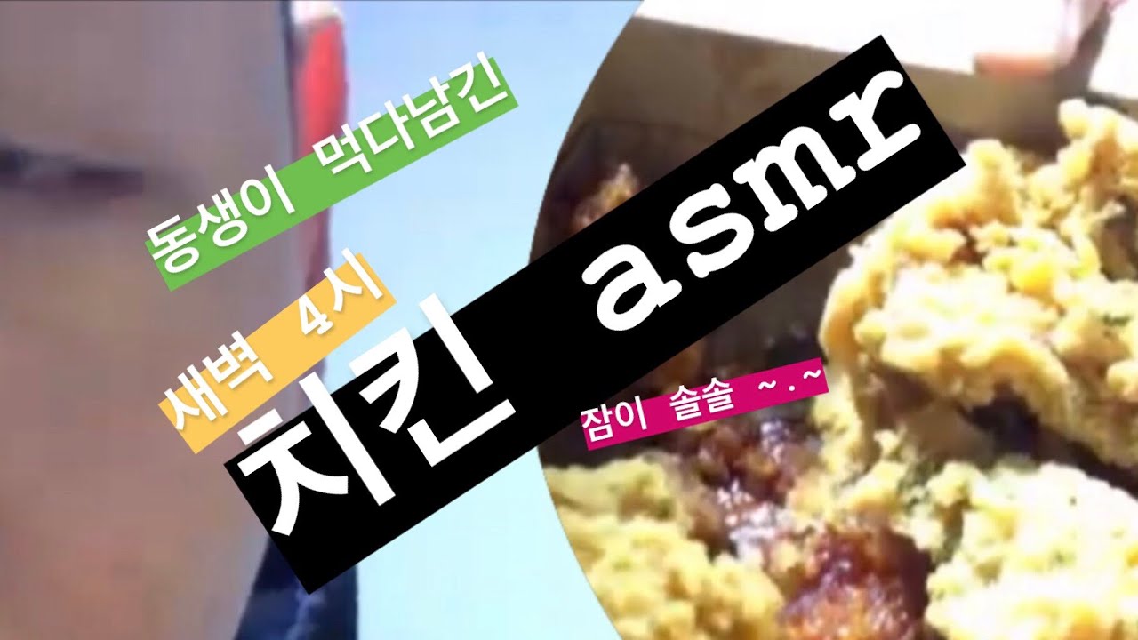 [실시간] 치킨 asmr