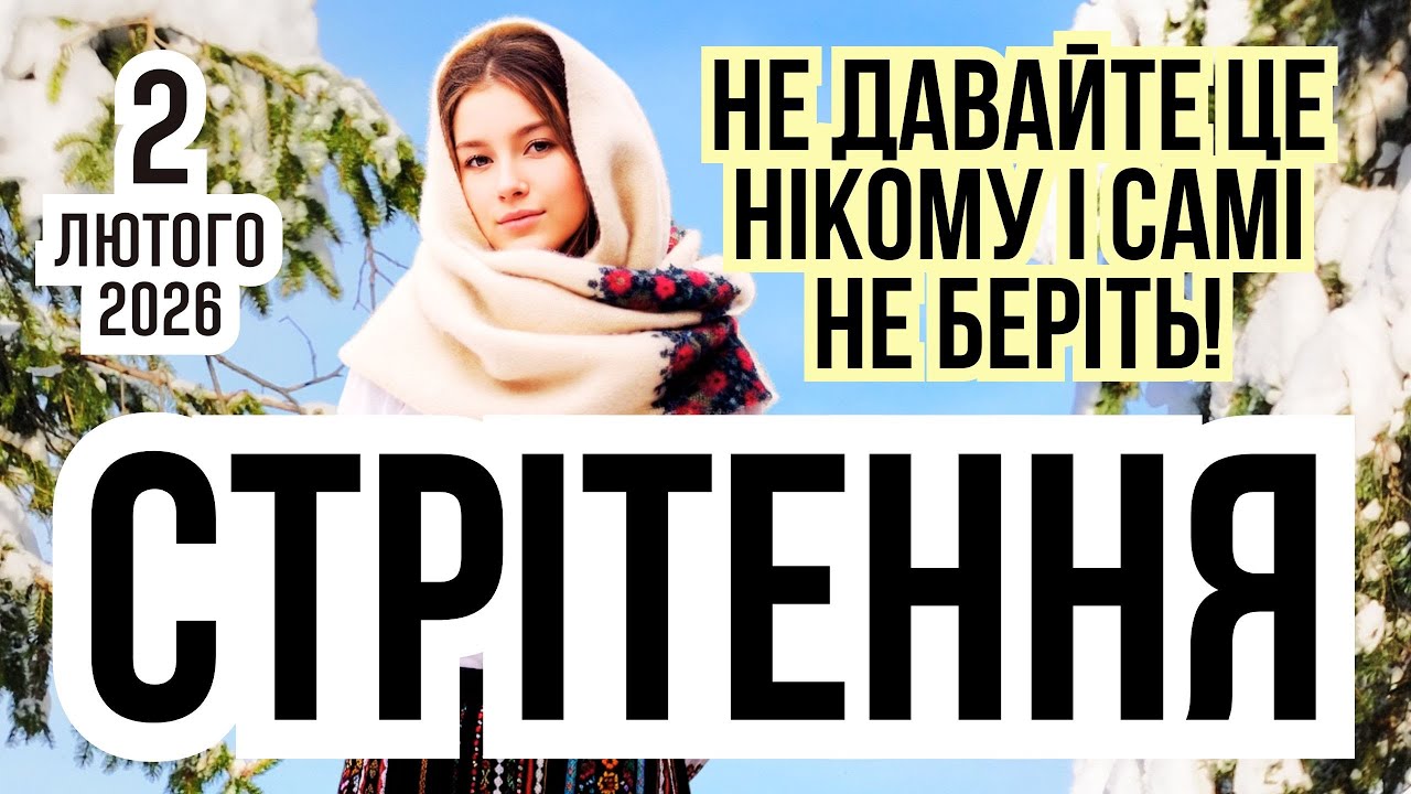 2 лютого 2026 Стрітення. Що не можна робити на Стрітення. Стрітенська вода та Стрітенська свічка