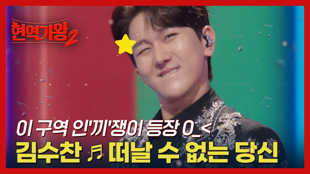 이 구역 인'끼'쟁이 등장 0_＜ 김수찬 ♬ 떠날 수 없는 당신 MBN 241126 방송