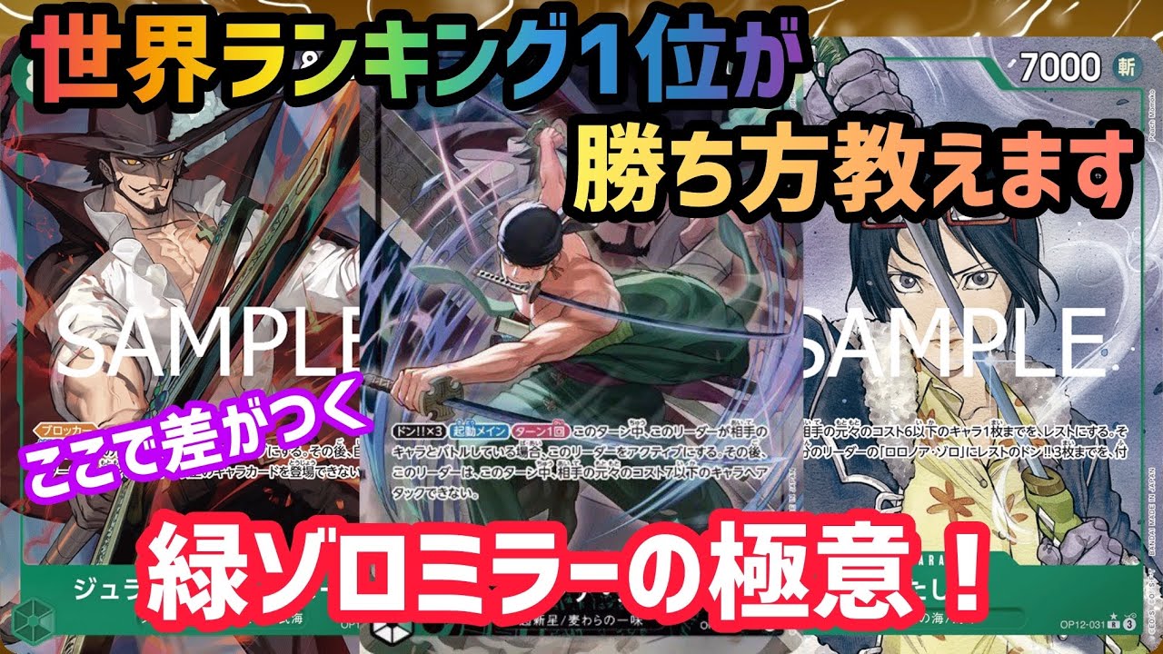 [ワンピカ対戦]世界1位が解説！緑ゾロミラーはここで差がつく！「緑ゾロ」VS「緑ゾロ」[ワンピースカード]