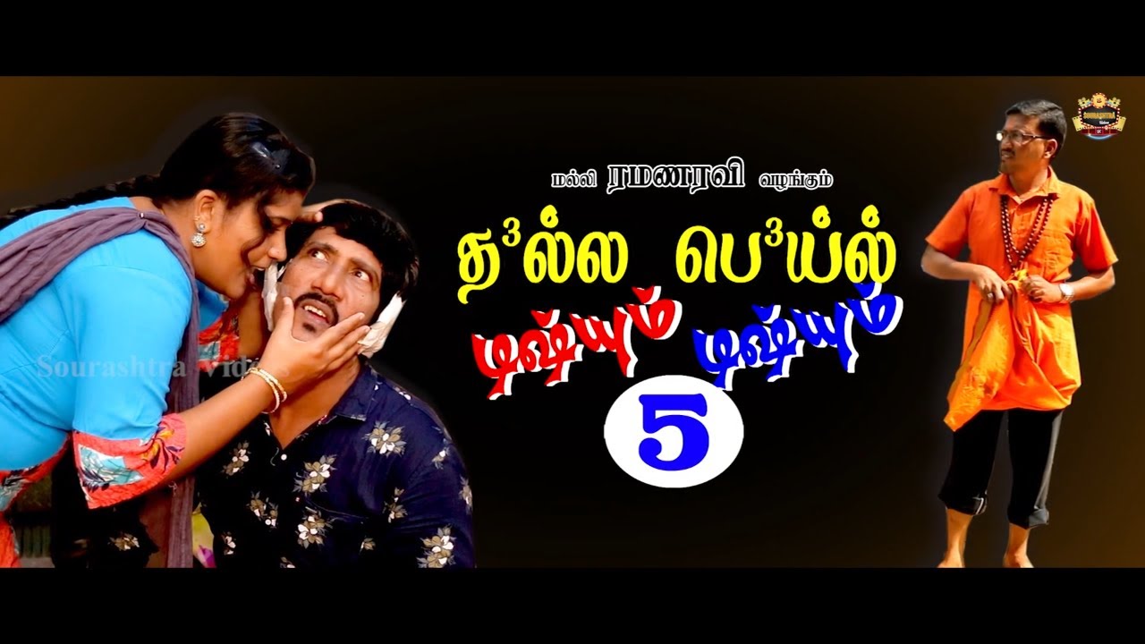 "Dhalla Beil Disum Disum-5" Shortfilm | Thokuluva Films | Malli Ramanaravi | HD | Sourashtra Videos