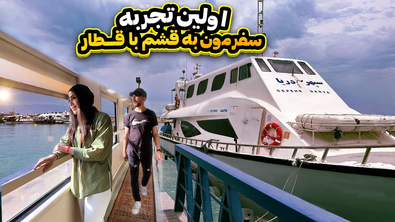ولاگ قشم| نکات مهم برای سفر با قطار (قسمت ۱)Travel To Qeshm Island By Train
