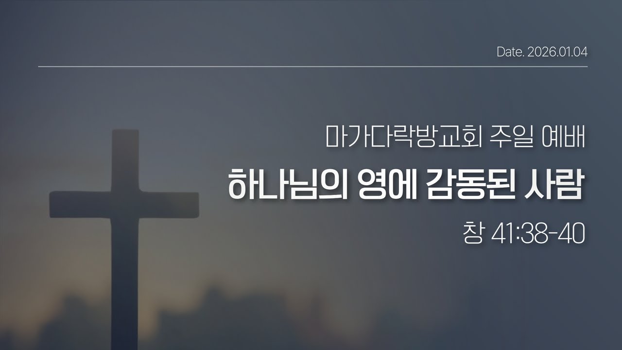 [26.01.04 마가다락방교회 주일 예배] 하나님의 영에 감동된 사람(창41:38-40)