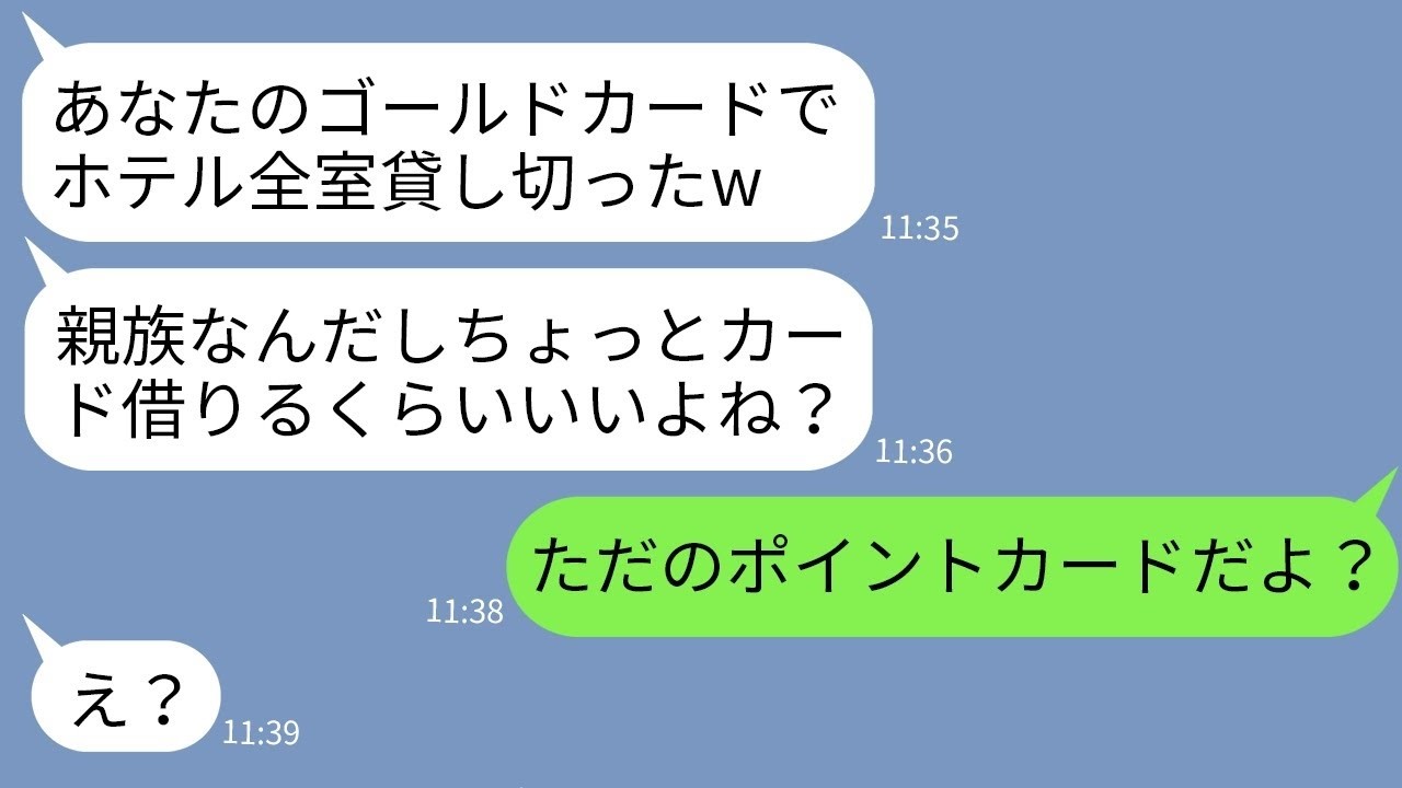 【LINE】女社長の私からカードを盗んで高級ホテルで豪遊した兄嫁「スイートルーム全室貸し切ったわw」→勘違いしてるのでカードの真実を伝えたら女が真っ青にwww