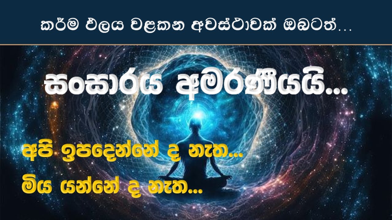 කර්මය වෙනස් කරන්න බැරිද?|What is the KARMA|@noblevision2024 #facts