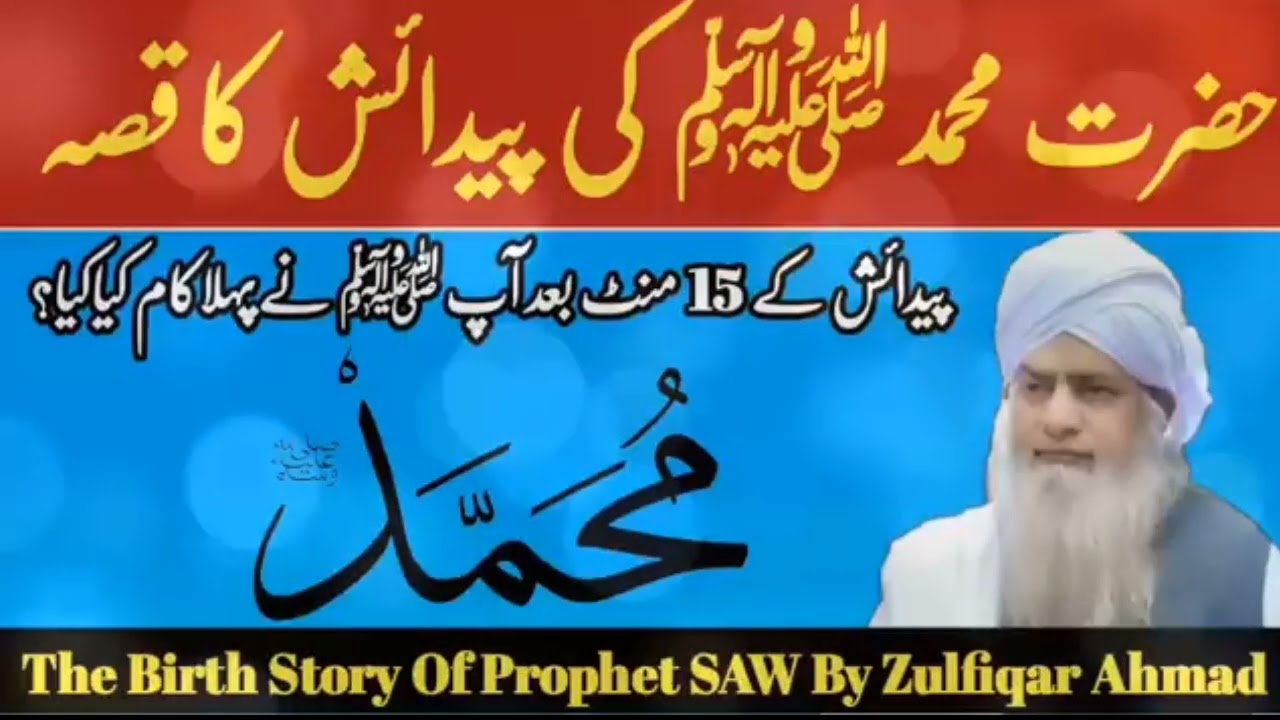 حضرت محمد صلی اللہ علیہ وآلہ وسلم کی پیدائش کاقصہ حضرت مولانا پیر ذوالفقار احمد نقشبندی صاحب