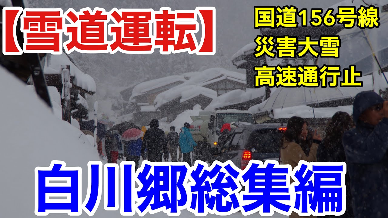 【雪道運転】白川郷総集編！大雪.高速通行止...