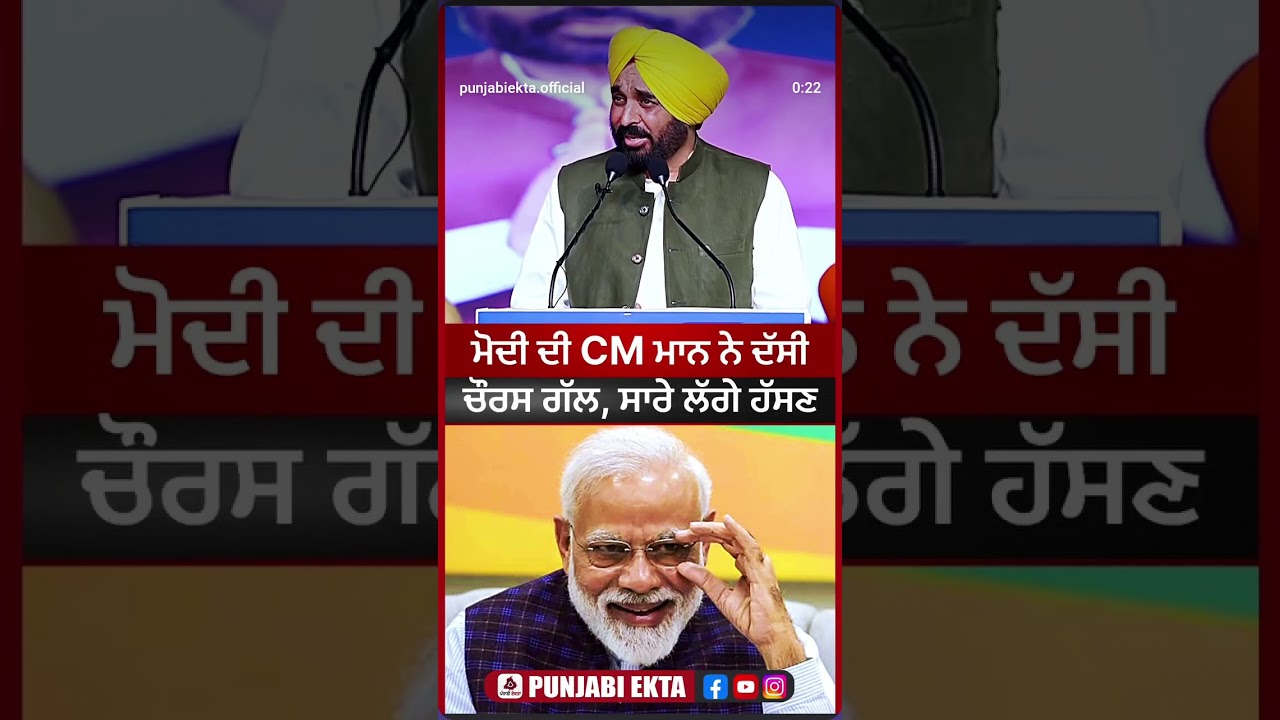 cm mann ji te modi #trendingshorts #viralvideo #ytshorts #funnyshorts