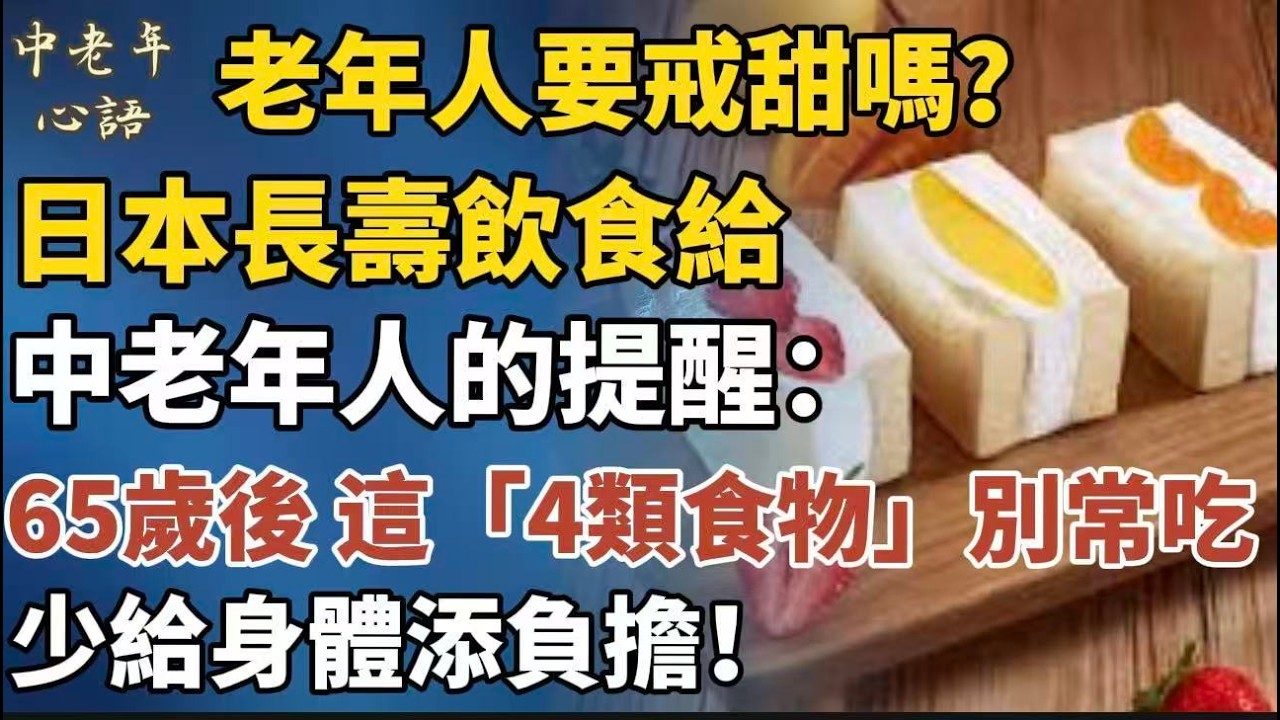 老年人要戒甜嗎？日本最新長壽研究：65歲後只要記住這「4不吃」，輕鬆活到99！【中老年心語】#養老 #幸福#人生 #晚年幸福 #深夜#讀書 #養生 #佛 #為人處世#哲理
