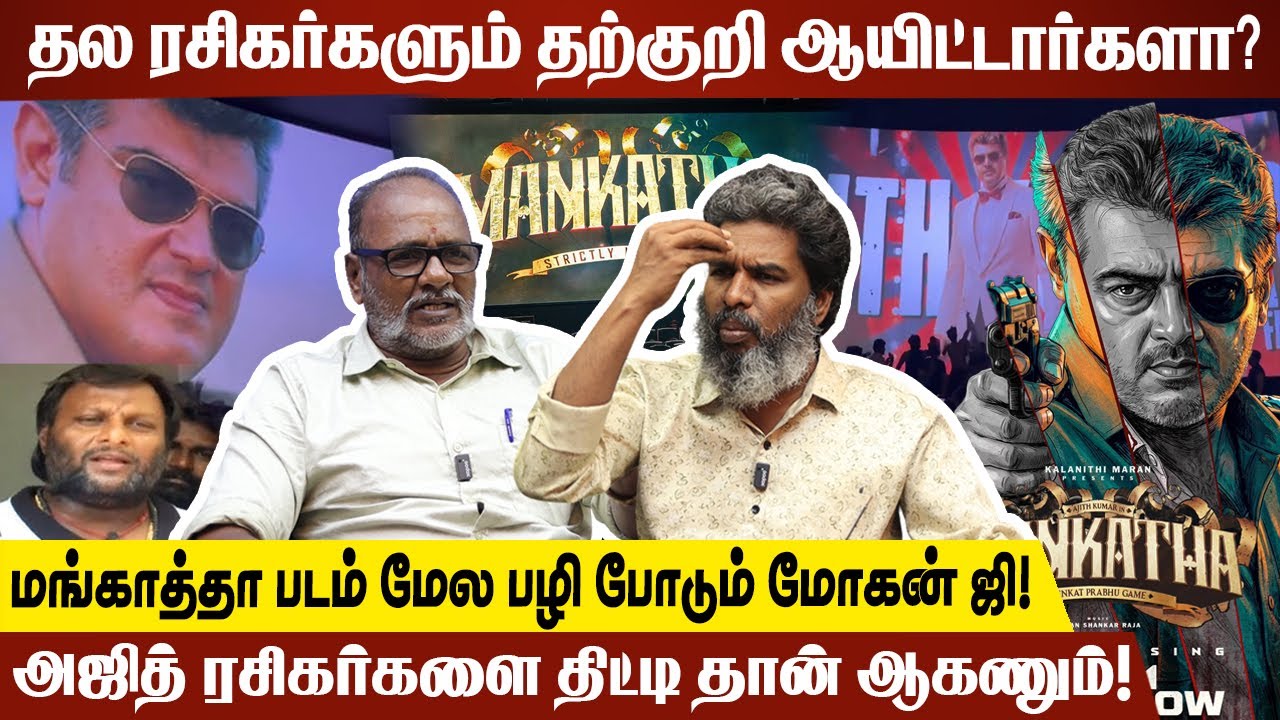தல ரசிகர்களும் தற்குறி ஆயிட்டார்களா? | Kodanki Exclusive Interview About Mankatha Rerelease | Ajith