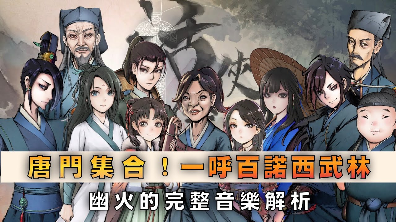 活俠傳-遊戲最完整音樂解析，天命難違的趙活，將如何一飛衝天？ ft.幽火