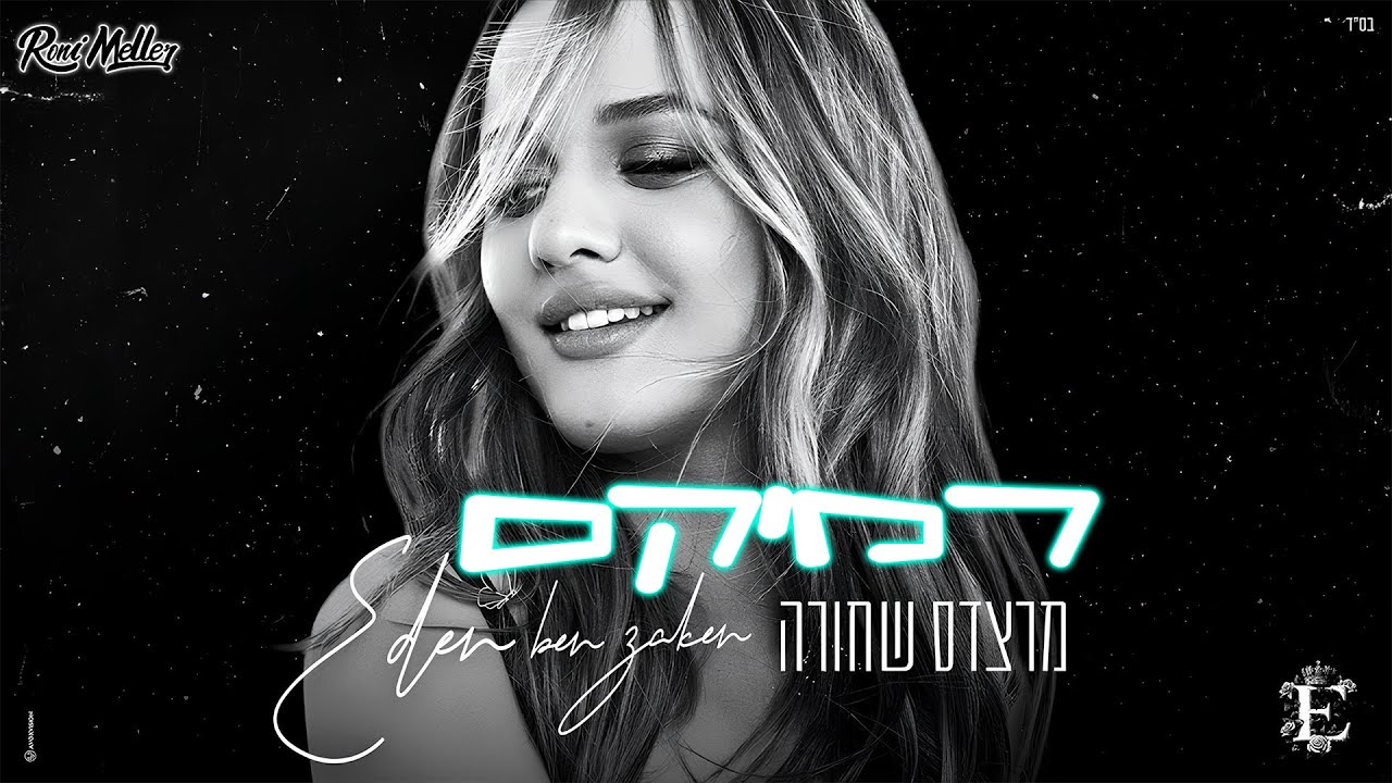 עדן בן זקן - מרצדס שחורה (Remix by Roni Meller)