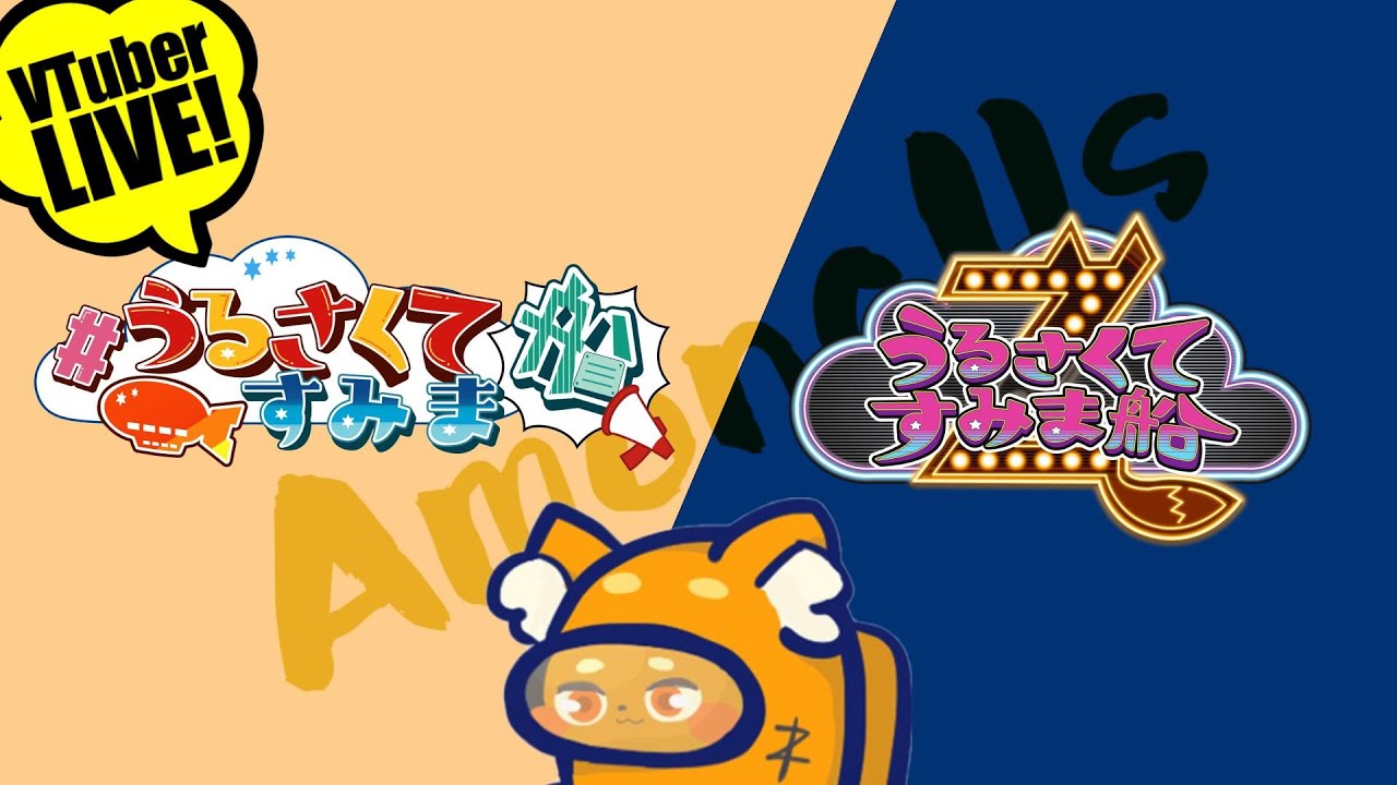 【AmongUs】8/9「今日もうるさそう!!!」　宇宙版人狼!!! 【ズズ視点】#うるさくてすみま船　《2次会⇒うる船Z「即興大喜利地獄ングアス」》