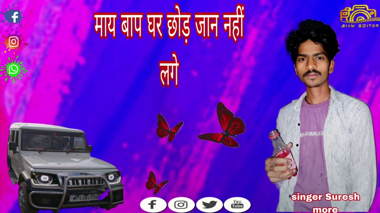 अपनों बुलजए आदिवासी भाषा मूल कॉम बोले मारा थी singer sureshmore 🫰🫣