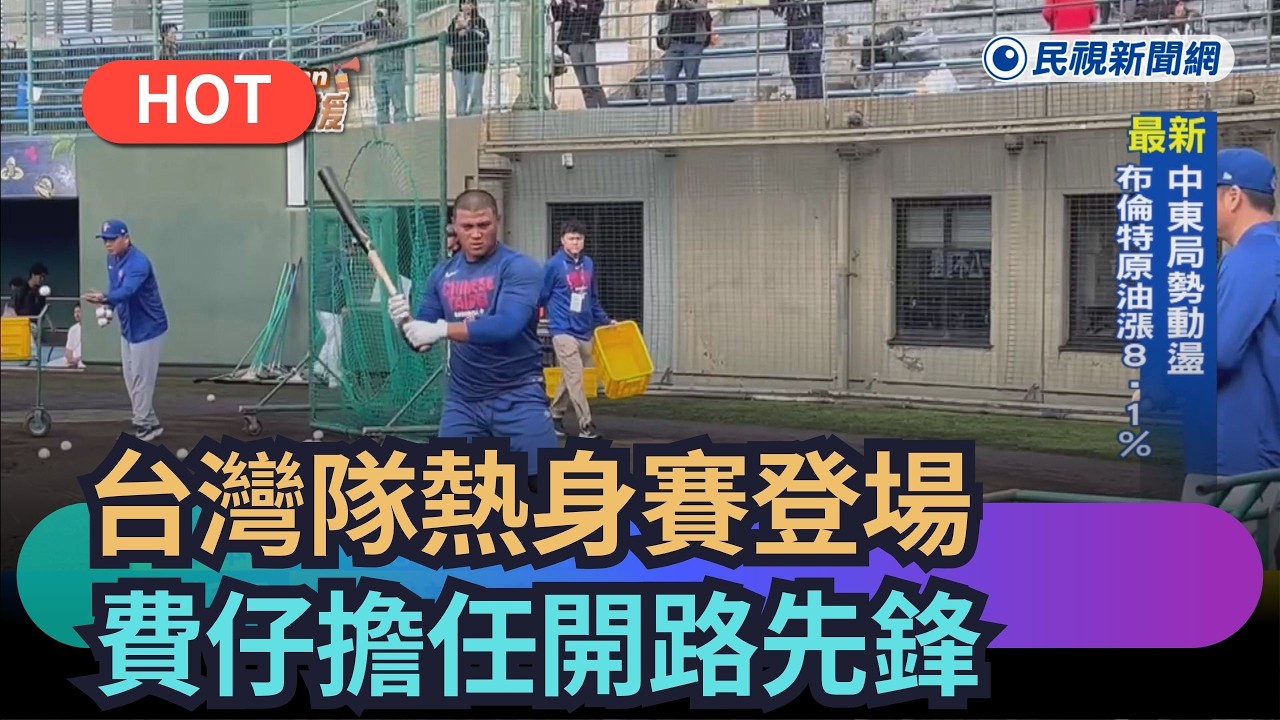 【熱搜新聞】台灣隊熱身賽對戰軟銀二軍　費仔擔任開路先鋒｜民視新聞｜