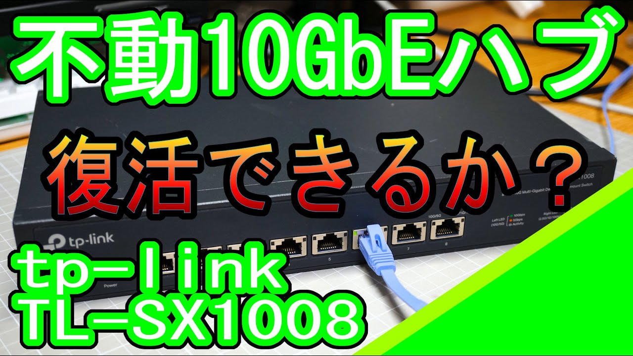TP-LINK TL-SX1008 10Gハブの修理