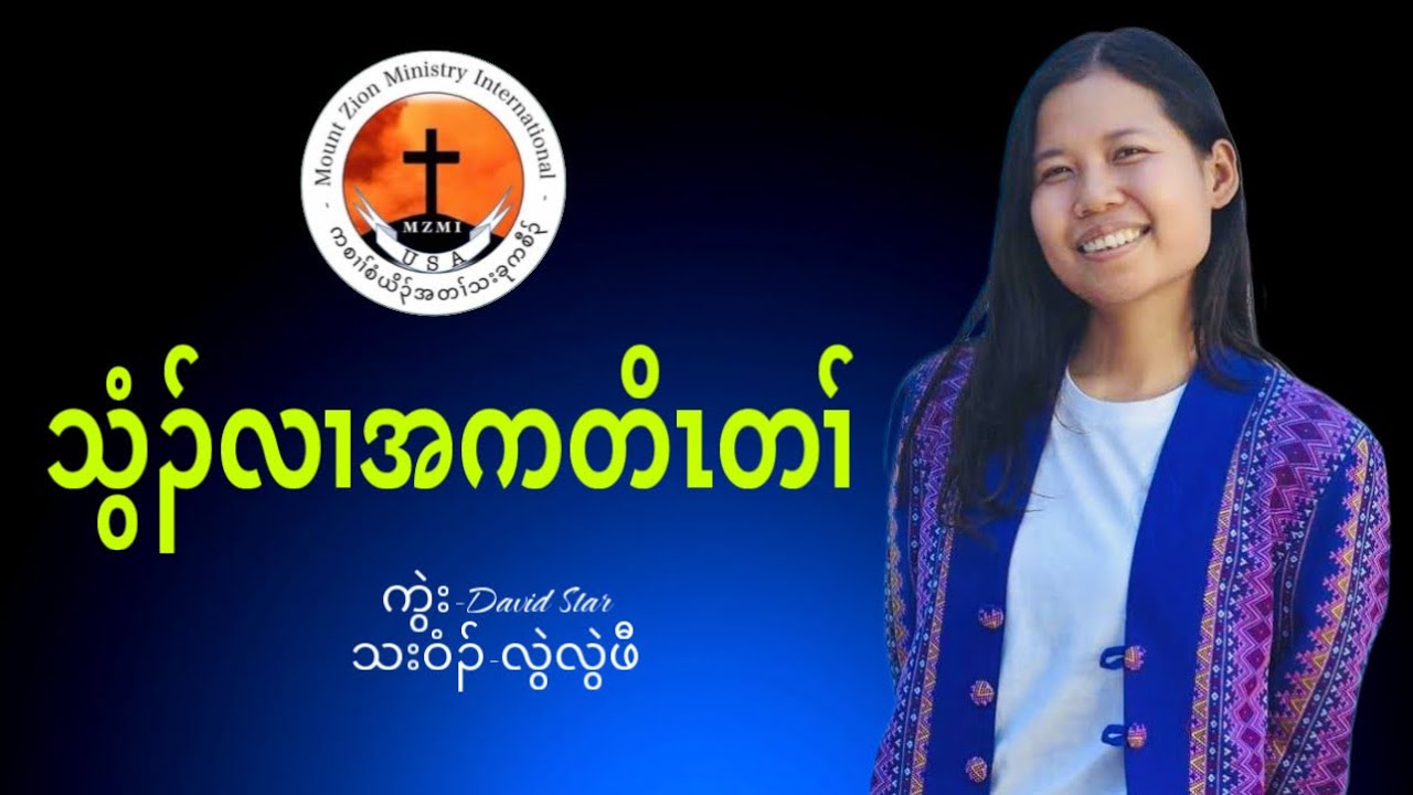 Blood Speaks သွံၣ်လၢအကတိၤတၢ် Karen worship Song Lwe Lwe Paw MZMC