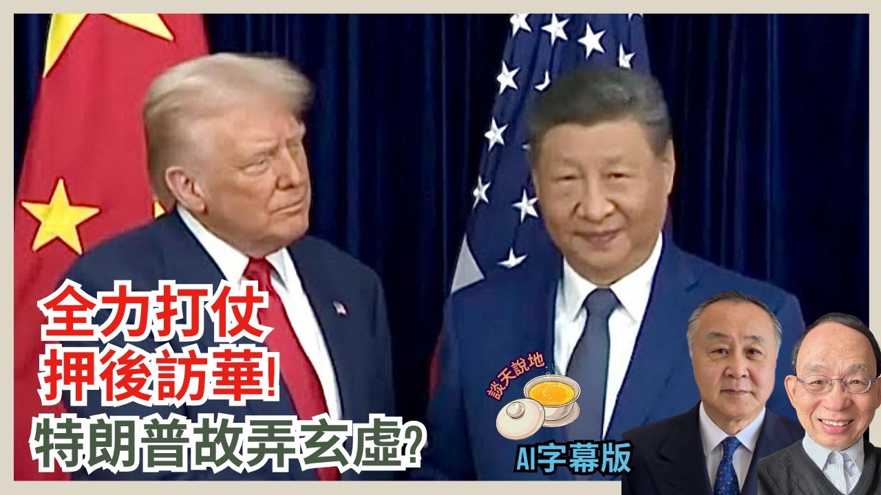 特朗普玩邊科 押後1個月訪華｜稱應付伊戰 抑不滿老習援助德黑蘭｜中共3雷達專家傳在伊朗被炸斃(AI字幕)［對話人間 EP41］#伊朗 #特朗普 #荷姆茲海峽 #習近平 #革命衛隊 #武器化石油