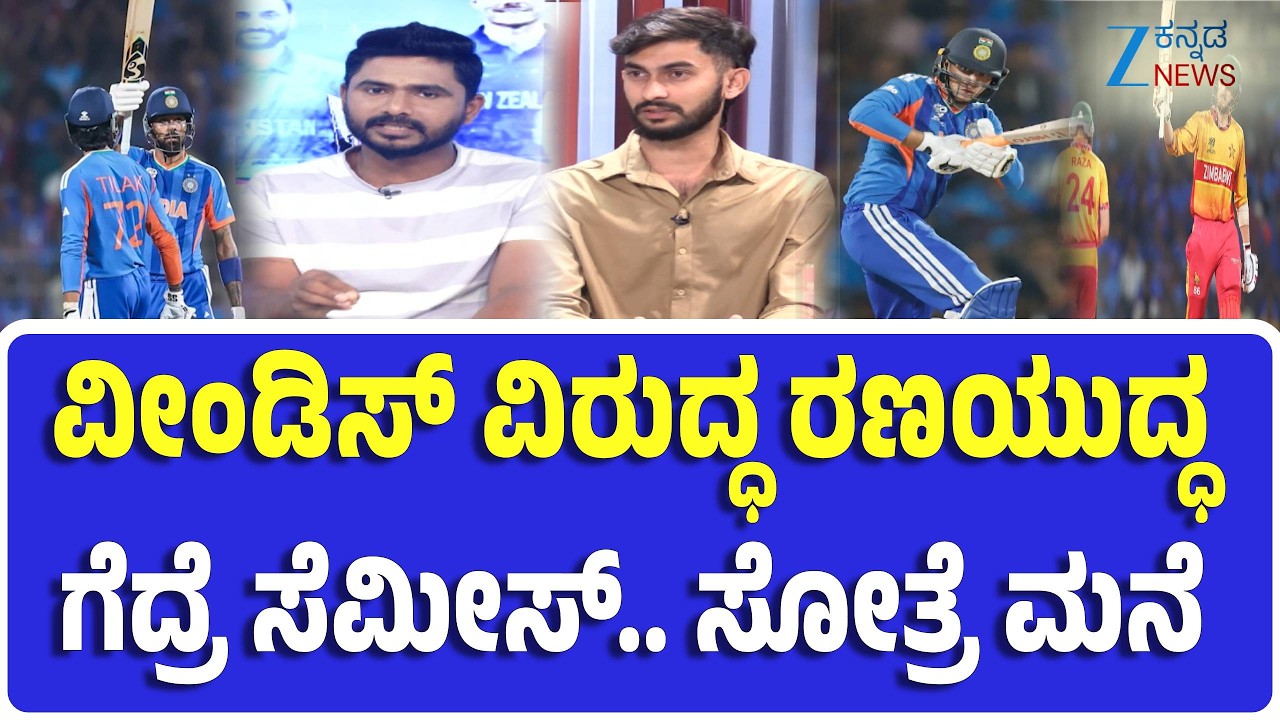 India vs Zimbabwe Match | T20 World Cup 2026 | ಟೀಂ ಇಂಡಿಯಾ ಸೆಮಿಫೈನಲ್‌ ಎಂಟ್ರಿಗೆ ಒಂದೇ ಹೆಜ್ಜೆ