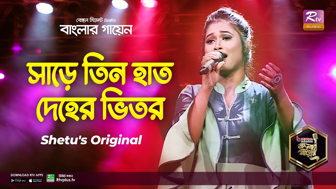Sharre Tin Haat Deher Vetor | Full Song | সাড়ে তিন হাত দেহের ভেতর | Rabeya Shetu | Banglar Gayen