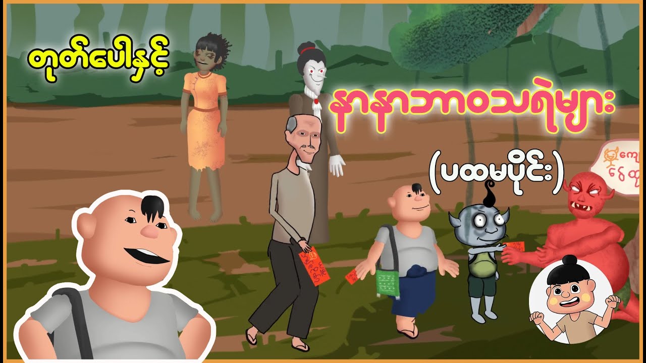 တုတ်ပေါနှင့် နာနာဘာဝသရဲများ (ပထမပိုင်း)| Myanmar Cartoon New 2025 | MMSA