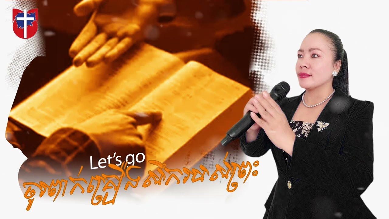 ចូរពាក់គ្រឿងសឹករបស់ព្រះ |MCC Worship| ច្រៀងដោយ អ្នកគ្រូ លី ចាន់ធី