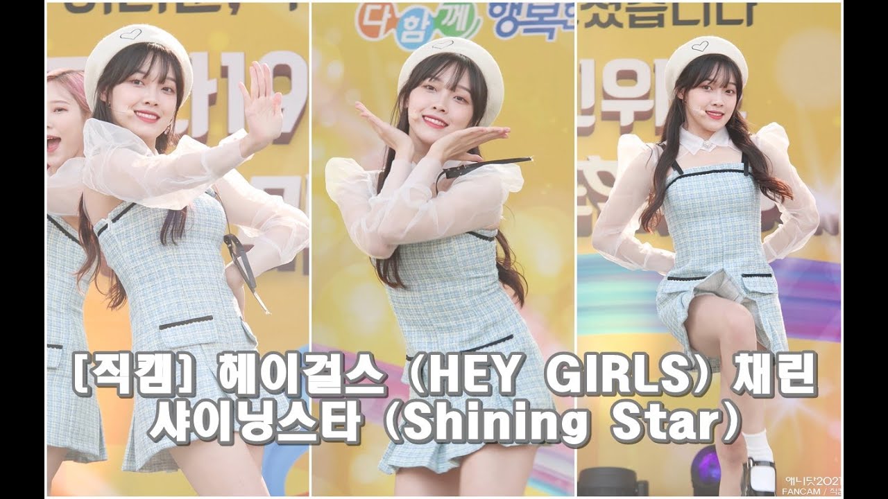 [직캠] 헤이걸스 (HEY GIRLS) 채린 - 샤이닝스타 (Shining Star) (211120 신정3동 마을문화축제) By 애니닷