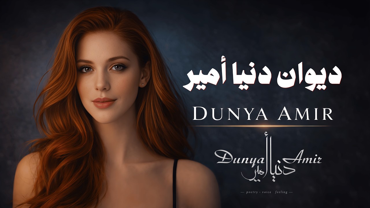 ديوان دُنيا أمير – روائع القصائد العربية بالفصحى