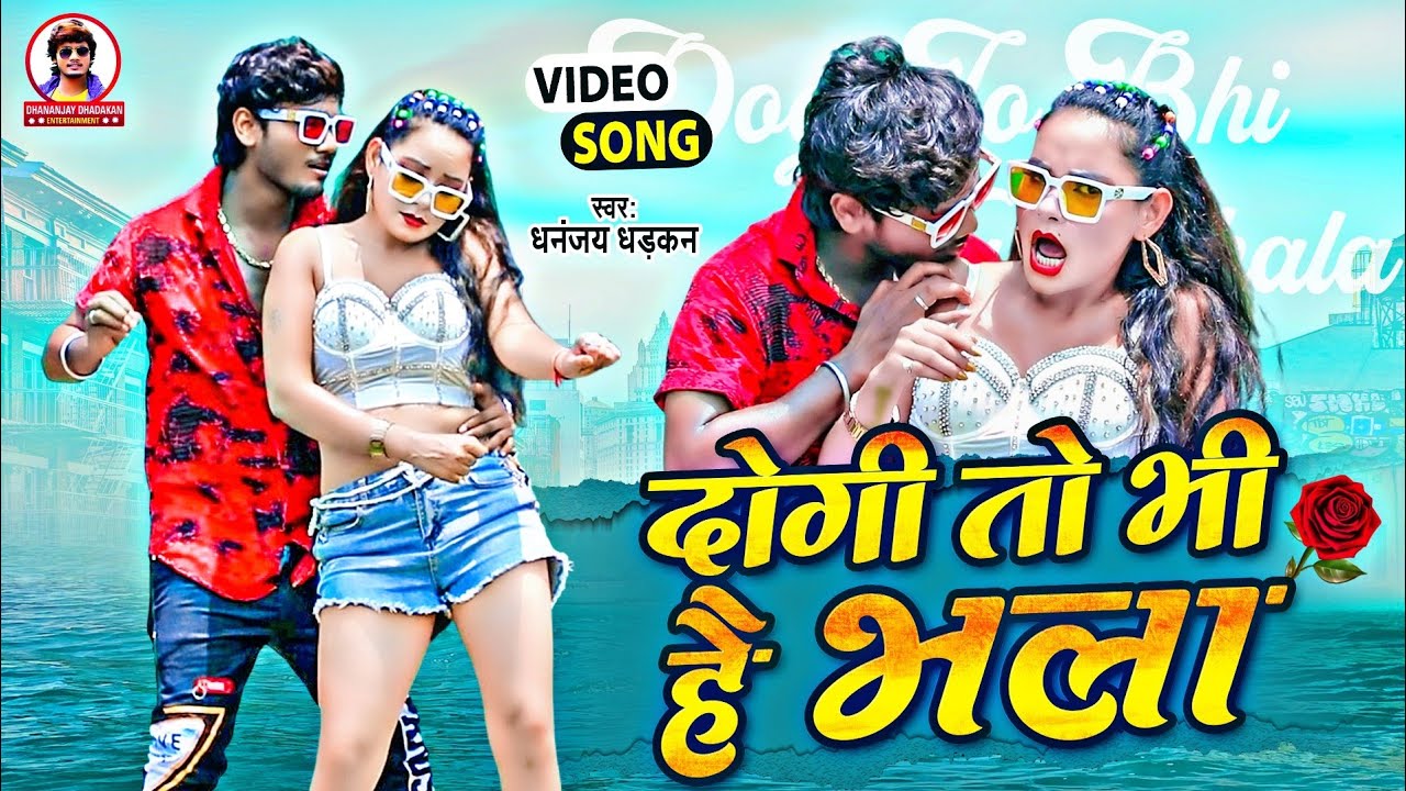 Dogi To Bhi Hai Bhala | Dhananjay Dhadkan | #video | दोगी तो भी है भला | धनंजय धड़कन | Bhojpuri Song