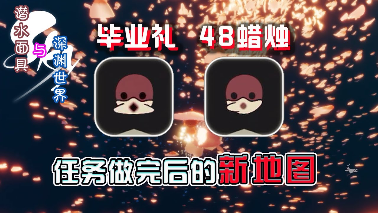 深渊季两个潜水面具对比！任务做完后的新地图：深渊！