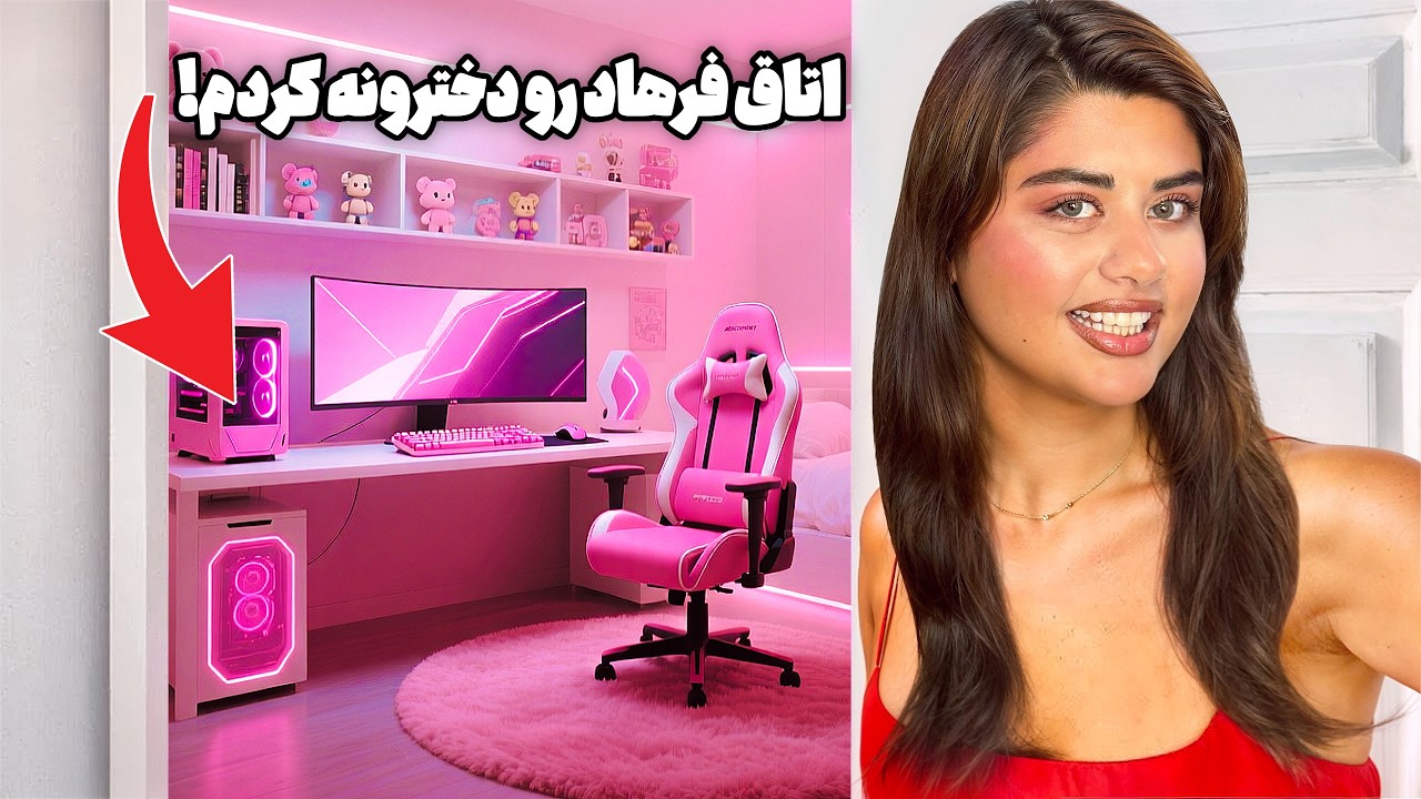 اتاق گیمینگ فرهاد رو یواشکی دخترونه کردم!🤫 اتاقش صورتی شد