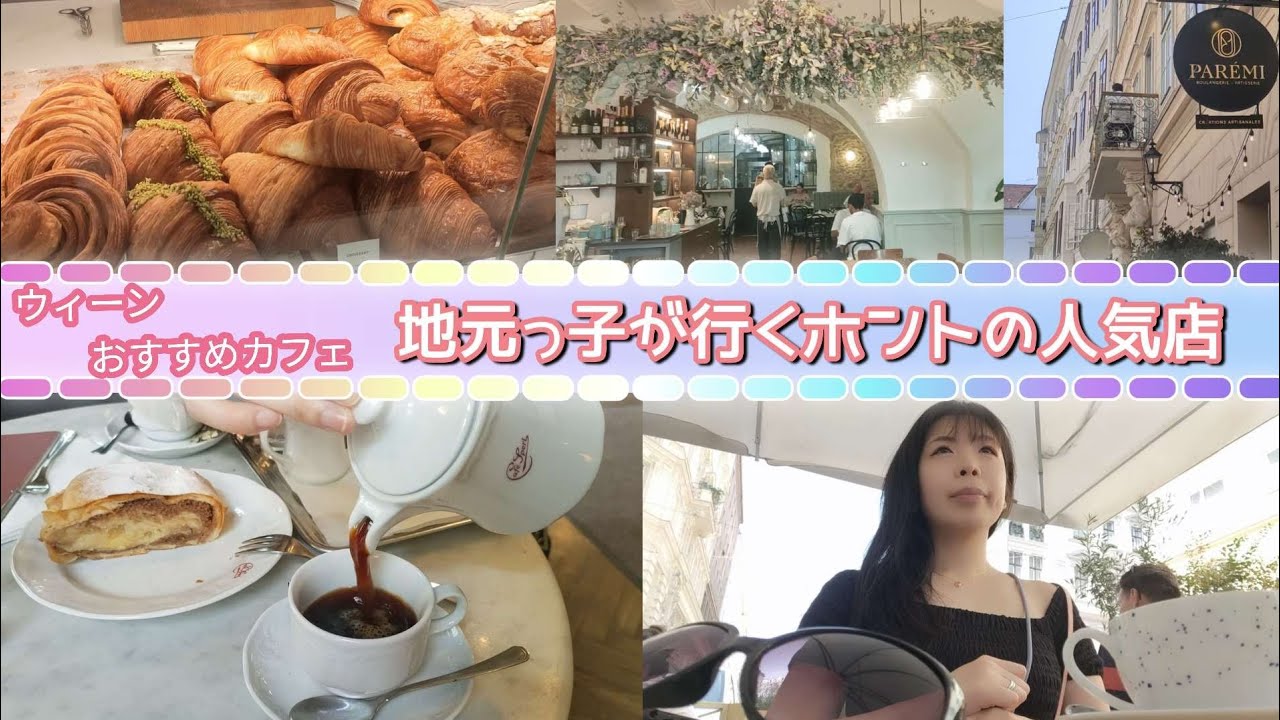 【ウィーン】おすすめカフェめぐり〜伝統的カフェから地元っ子に人気カフェ〜