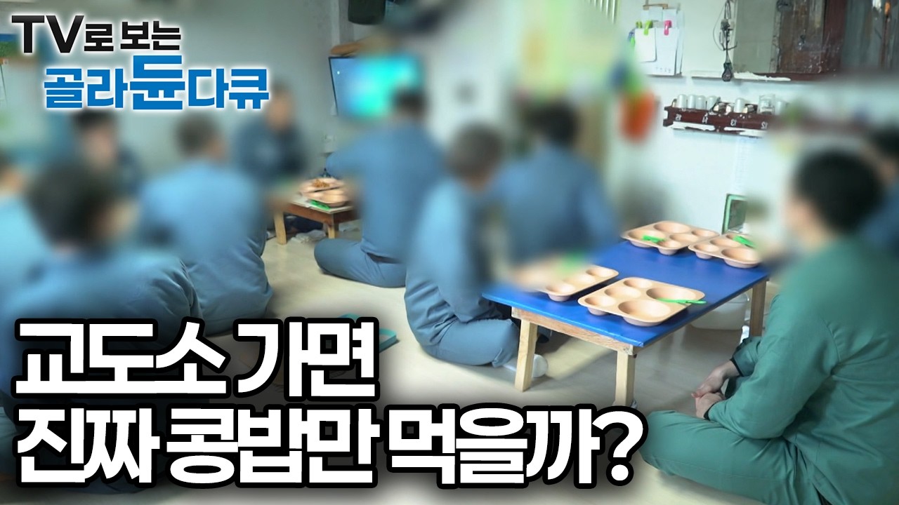 교도소 식대 1700원? 식사 시간 뭘 먹나 봤더니｜36개의 방이 꽉 차고도 모자란 안양 구치소｜다큐시선｜#골라듄다큐