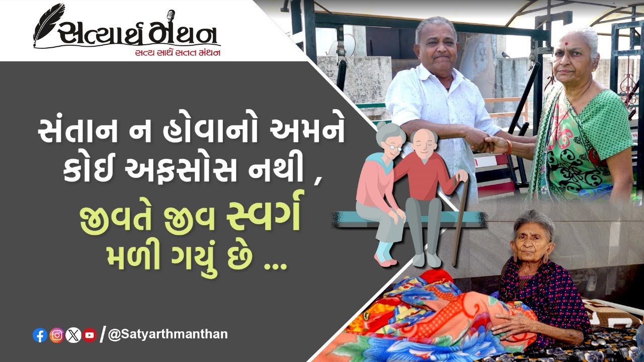 નિરાધાર, કેન્સર પીડિત, પેરાલાઇઝડ વૃદ્ધોનું ઘર એટલે Sadbhavana Vrudhashram | Old Age Home | Rajkot