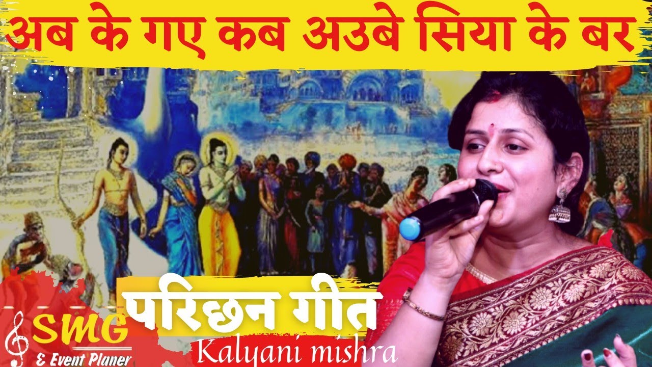 अब के गए कब अउबे सिया के बर।।परिछन गीत।। कल्याणी मिश्रा रीवा