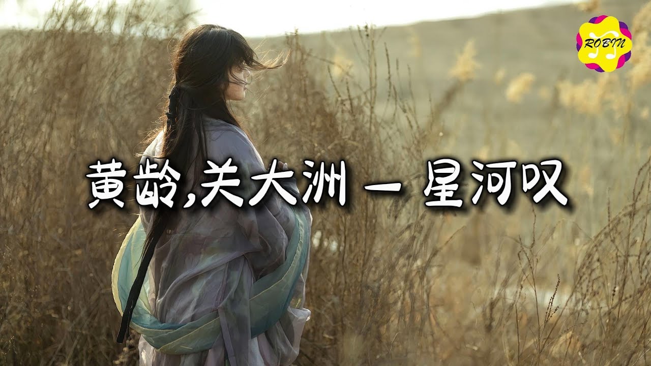 黄龄,关大洲 - 星河叹『我笑青山依旧 风雨捉不透，我叹人生苦短 荒唐事不休。』【动态歌词MV】