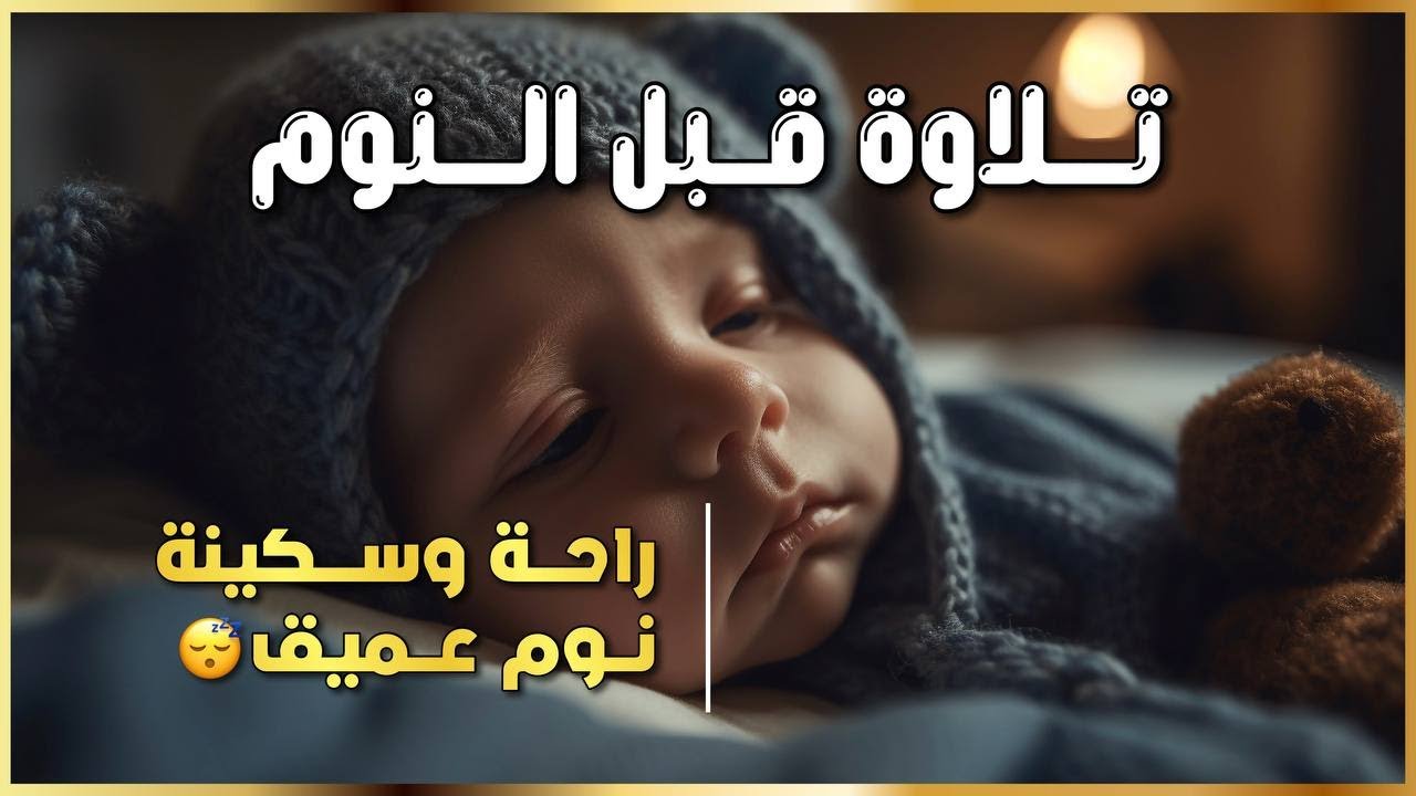 استمع قبل النوم وارتَح قلبك 💫 | Soothing Quran to Calm the Soul  قرآن راحة وطمأنينة لقلبك✨