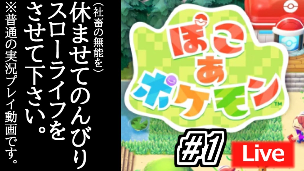 #1【ぽこ あ ポケモン】無能社畜がメタモンになってまったりとスローライフをする！？ ※ネタバレ注意【ゲーム実況】