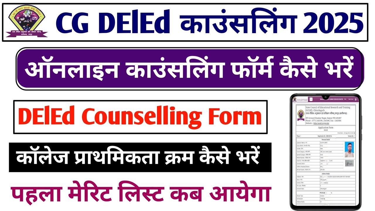 CG DElEd Counselling 2025 || Cg DElEd counselling Form Kaise Bhare 2025  