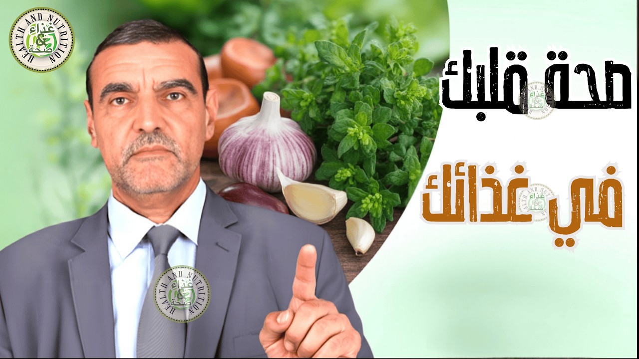🌿💚 أعشاب طبيعية قد تساعد في دعم ضغط الدم الطبيعي 🩺✨ د. محمد الفايد